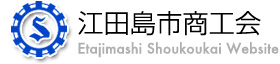 江田島市商工会